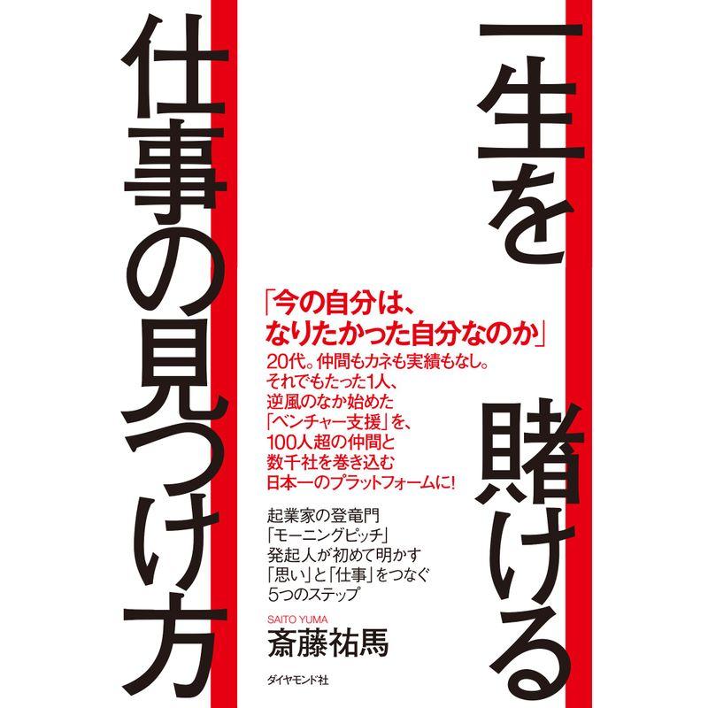 一生を賭ける仕事の見つけ方