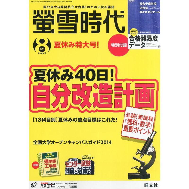 螢雪時代 2014年 08月号 (旺文社螢雪時代)