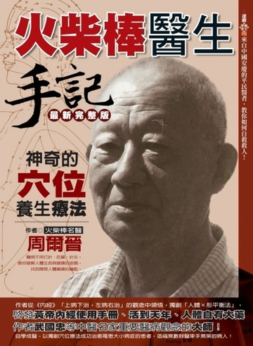 火柴棒醫生手記最新完整版：神奇的穴位養生療法