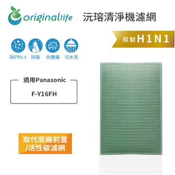 適用Panasonic：F-Y16FH【Original Life 沅瑢】長效可水洗★ 空氣清淨機濾網