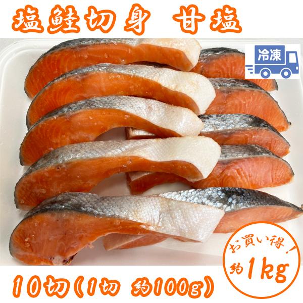 銀鮭　塩鮭　甘塩　切り身　1.0ｋｇ