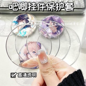 58mm吧唧透明防摔保護套75mm吧唧圓形徽章掛件動漫周邊谷子防護