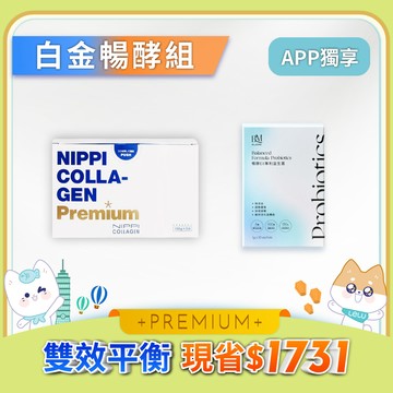 【白金暢酵組】NIPPI膠原蛋白-𝙋𝙧𝙚𝙢𝙞𝙪𝙢白金版-1盒＆布樂美｜暢酵EX專利益生菌-500億菌-1盒