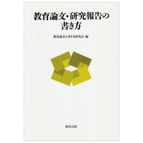 教育論文・研究報告の書き方