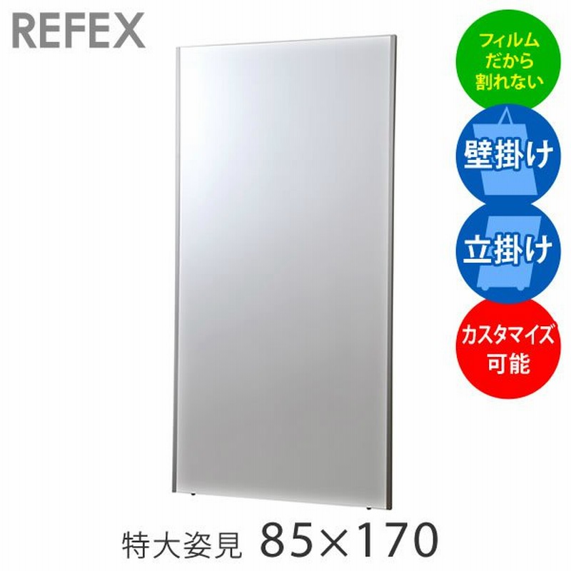 割れない鏡 鏡 高精細 全身鏡 フィルムミラー 特大姿見 85×170cm 壁掛け 立掛け ミラー 鏡 リフェクス REFEX NRM-7  カスタマイズ可 通販 LINEポイント最大0.5%GET | LINEショッピング