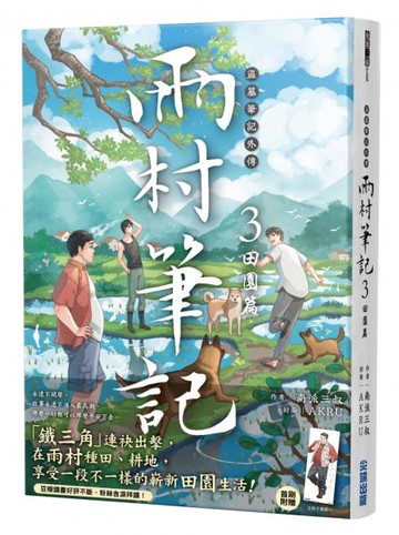 盜墓筆記外傳 雨村筆記(3)：田園篇【城邦讀書花園】