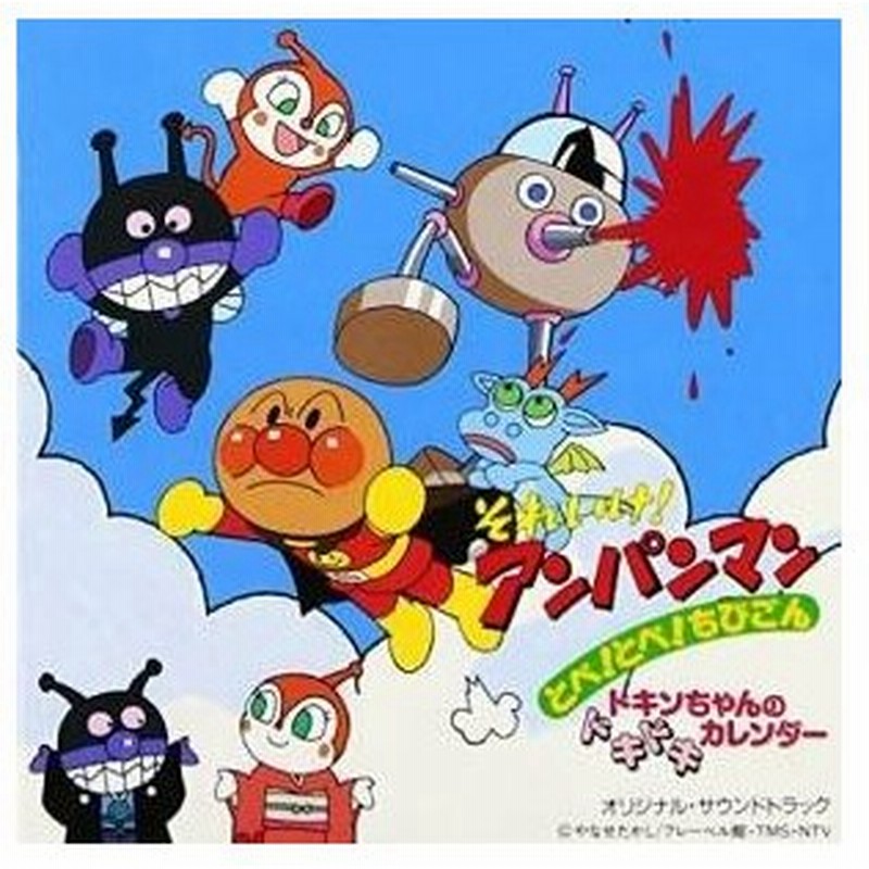 Cd アニメ それいけ アンパンマン とべ とべ ちびごん ドキンちゃん