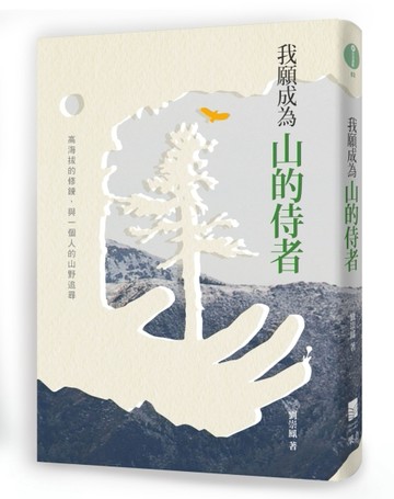 我願成為山的侍者[二手書_良好]