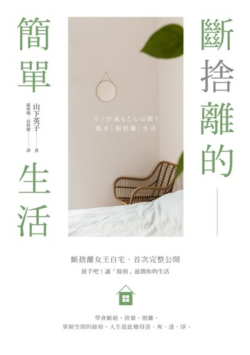 【電子書】斷捨離的簡單生活（三版）