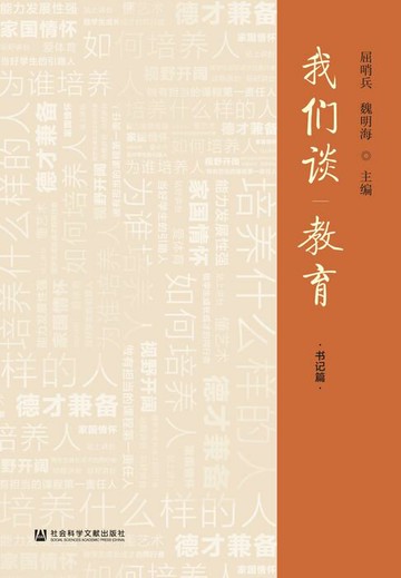 【電子書】我们谈教育（书记篇）