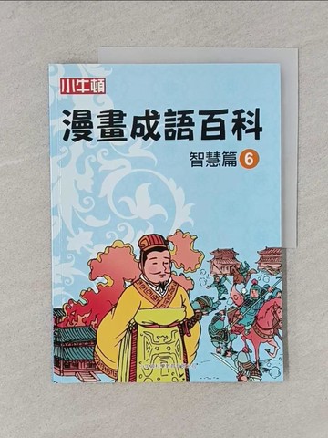 【書寶二手書T1／兒童文學_YS8】漫畫成語百科·智慧篇6（二版）_小牛頓科學教育有限公司編輯團隊