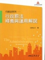 行政罰法釋義與運用解說  蔡志方  三民