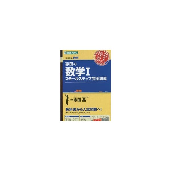 志田の数学1スモールステップ完全講義 大学受験数学