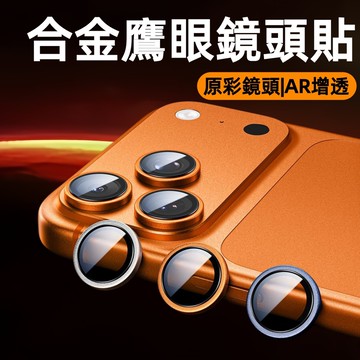 合金鷹眼鏡頭 玻璃 適用於 蘋果 iPhone 17 16 15 14 13 12 11 Pro Max 鏡頭膜 鏡頭貼