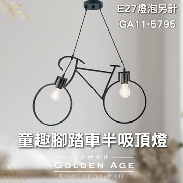 【舞光原廠授權】含稅開發票 童趣腳踏車半吸頂燈 造型吸頂燈 吸頂燈 臥室燈 童趣燈 童趣吸頂燈 GA11-5795