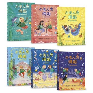 小美人魚瑪妮(1-6)閃亮亮海底小美人魚故事套書