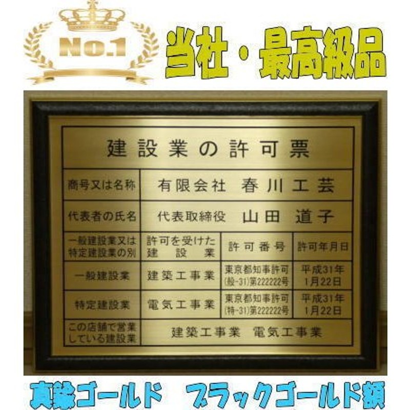 建設業の許可票　額入り　事務所用 大サイズ(文字記入)　黒地ゴールド文字　額縁サイズ　約430×535mm - 1