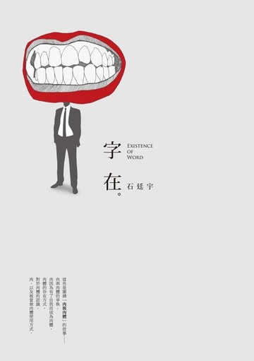 【電子書】字在