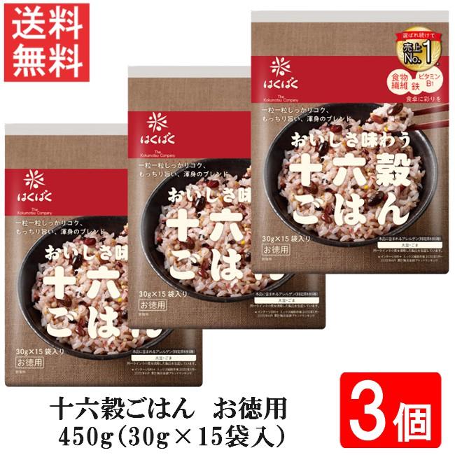 はくばく 十六穀ごはんお徳用 450g（30g×15袋入）3個 送料無料