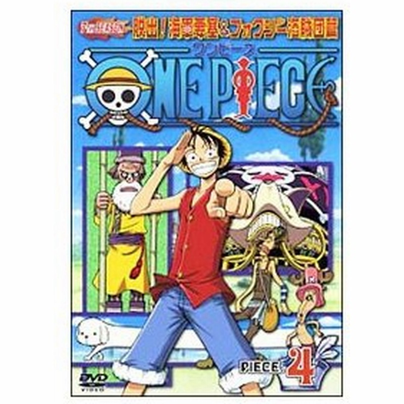 Dvd ｏｎｅ ｐｉｅｃｅ ワンピース ７ｔｈシーズン 脱出 海軍要塞 フォクシー海賊団篇 ｐｉｅｃｅ ４ 通販 Lineポイント最大get Lineショッピング