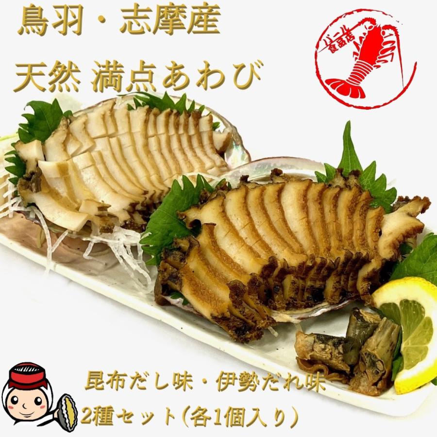 鳥羽 志摩産 天然満点あわび2種セット(昆布だし味・伊勢だれ味 各1個入り)