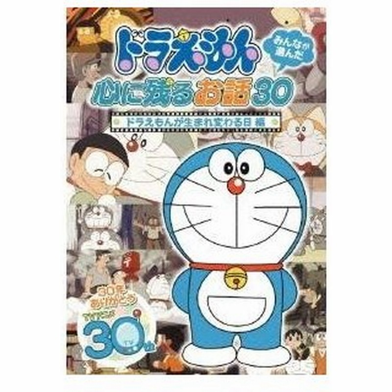 ドラえもん みんなが選んだ心に残るお話30 ドラえもんが生まれ変わる日 編 Dvd 通販 Lineポイント最大0 5 Get Lineショッピング