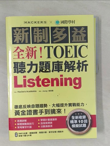 【書寶二手書T1／語言學習_Z49】全新！新制多益TOEIC聽力題庫解析+解答本_合售_Hackers Academia,  Joung, 談采薇, 游辰云, Tina