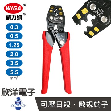 ※ 欣洋電子 ※ WIGA 棘輪點式電纜壓著鉗 0.3~5.5mm² 全長175mm (RMH-5.5) 可壓日規、歐規端子 壓著端子鉗 端子壓著鉗