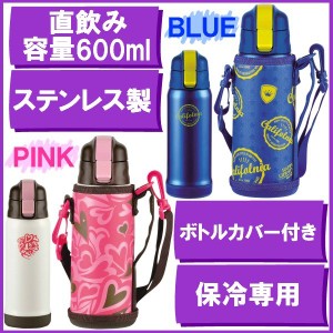 水筒 直飲み 子供用 ステンレス ダイレクトボトル 600ml 保冷専用 肩掛け紐付きカバーポーチ 通販 Lineポイント最大1 0 Get Lineショッピング