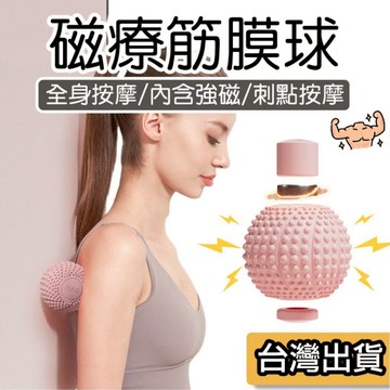 【現貨】磁療筋膜球 瑜珈按摩球 筋膜球 足底筋膜球 舒壓按摩 刺蝟球 紓壓 足底 放鬆 筋膜球 健身球 顆粒球