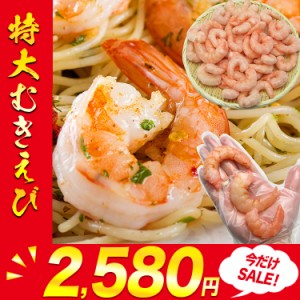 特大 むきえび 800g（正味700ｇ）背わた処理済み プレミアム会員送料無料 びっくりするほど大きなムキエビ 冷凍便 ぷりっぷり えび エビ