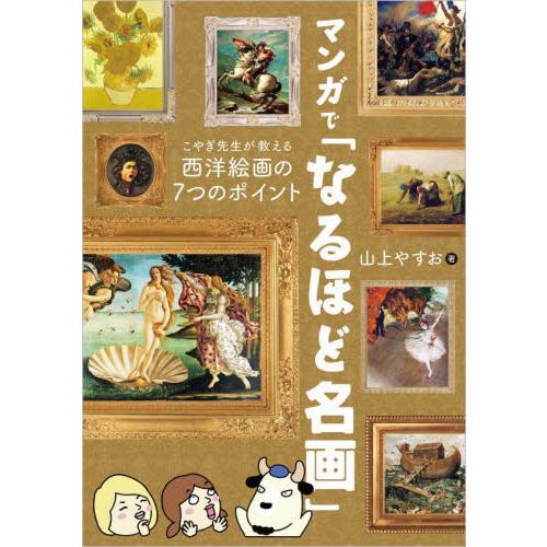 マンガで なるほど名画 こやぎ先生が教える西洋絵画の7つのポイント 山上やすお