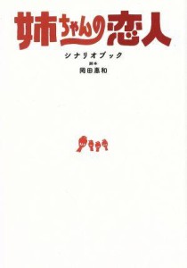  姉ちゃんの恋人　シナリオブック ＴＶガイドＭＯＯＫ／岡田惠和