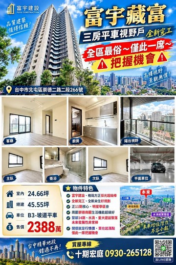 【宏庭專售】快來撿便宜~富宇藏富-全社區最便宜｜台中市北屯區崇德二路二段