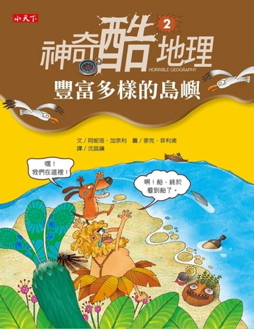 神奇酷地理（2）：豐富多樣的島嶼【二手書_良好】TAAZE讀冊生活