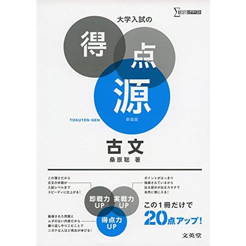 大学入試の得点源 古文 新装版