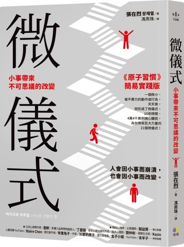 微儀式：小事帶來不可思議的改變[二手書_良好]