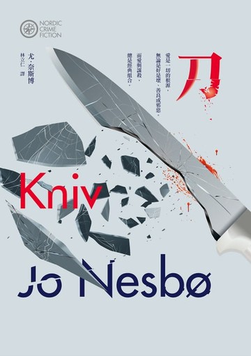 【電子書】刀（奈斯博作品集13）