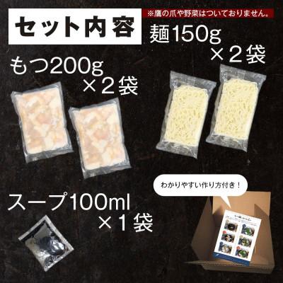 ふるさと納税 田川市 もつ鍋セット 4人前(もつ400g) 濃縮醤油スープ(田川市)