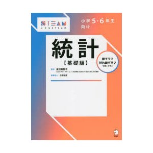 小学5・6年生向け統計 基礎編