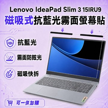 EZstick Lenovo IdeaPad Slim 3 15IRU9 適用 磁吸式螢幕貼 抗藍光 霧面 防反光 防眩光 可拆卸