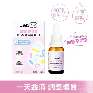 【Lab52齒妍堂】ABD寶貝盾嬰幼兒專用益生菌Plus 15mL_廠商直送