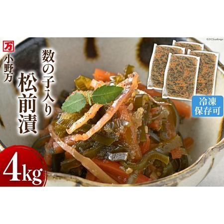 ふるさと納税 小野万 数の子入り松前漬 4kg（1kg×4p）冷凍  [小野万 宮城県 気仙沼市 20562834] 松前漬け お.. 宮城県気仙沼市