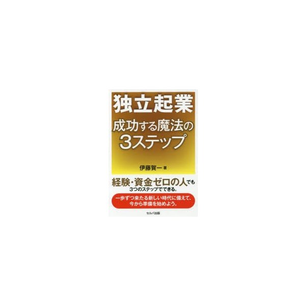 独立起業成功する魔法の3ステップ