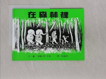 【書寶二手書T1／少年童書_ADV】在森林裡_瑪麗荷艾斯, 林真美譯