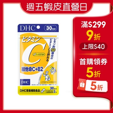 【蝦皮直營】DHC 維他命C+B2 60粒/包 30日份 包數任選 高濃度 維生素C 原廠直營