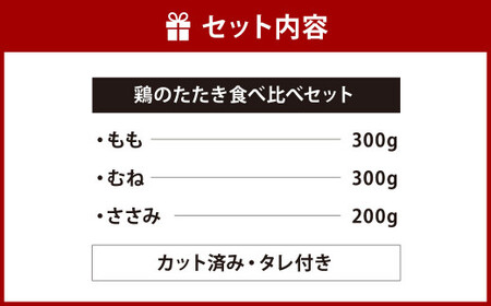 鶏 の たたき 食べ比べ セット タレ付き 計800g  もも 300g ・ むね 300g ・ ささみ 200g) カット済み 3種類 鶏肉 鶏もも 鶏むね ささみ 鶏たたき 調理済み お肉