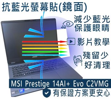 EZstick MSI Prestige 14AI+ Evo C2VMG 適用 防藍光螢幕貼 DIY包膜
