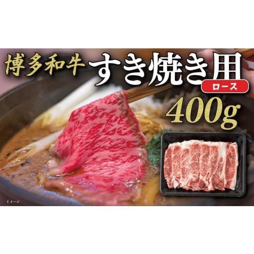 ふるさと納税 福岡県 八女市 博多和牛すき焼き用ロース　約４００ｇ