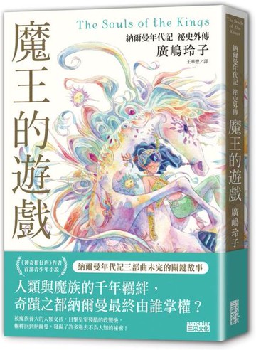 魔王的遊戲：納爾曼年代記祕史外傳（廣?玲子首部青少年小說）【城邦讀書花園】
